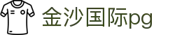 金沙国际pg - 金沙pg官网 - 登录注册最新网址